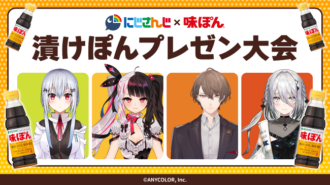ミツカン初！味ぽん(R)ブランドでVTuberにじさんじとのタイアップ実現！