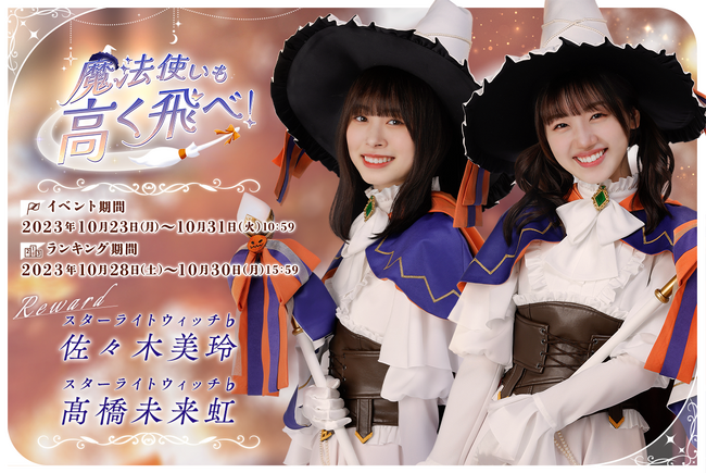 タッグヒロイン初登場！『日向坂46とふしぎな図書室』ハロウィンイベント前編「魔法使いも高く飛べ！」を本日から開催！
