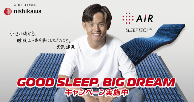 久保建英選手の直筆サイン入りユニフォームが当たる！マットレス［エアー］の「GOOD SLEEP, BIG DREAM キャンペーン」を10月23日(月)～11月30日(木)まで開催