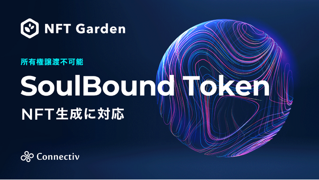 企業向けNFT生成・管理プラットフォーム『NFT Garden』において、所有権譲渡不可能なSoulBound Token対応のNFT生成機能を実装