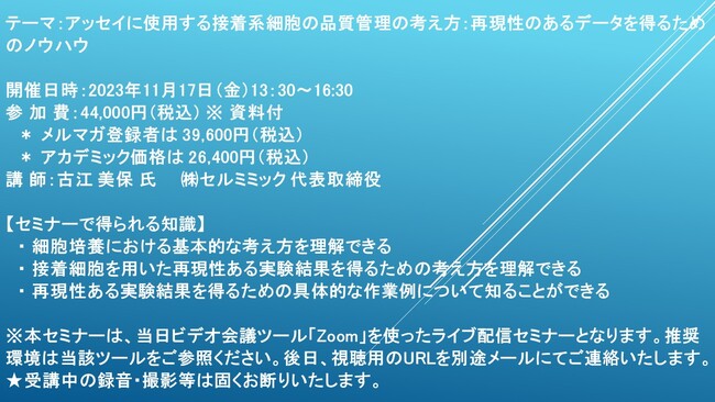 【ライブ配信セミナー】アッセイに使用する接着系細胞の品質管理の考え方：再現性のあるデータを得るためのノウハウ　11月17日（金）開催　主催：(株)シーエムシー・リサーチ