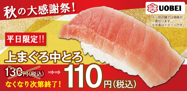 秋の大感謝祭！魚べい自慢の「上まぐろ中とろ」平日限定110円でご提供！