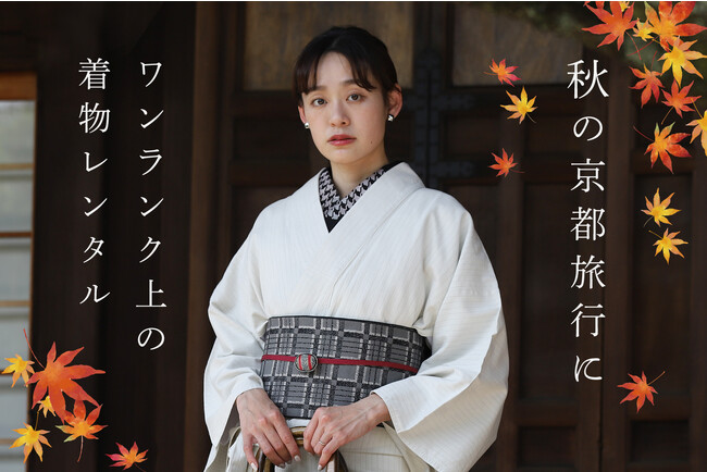 “秋の京都” の満喫 ～今年の紅葉は着物でゆったりと！？～ 京都駅から徒歩8歩の好立地、1時間1組制の贅沢な 全く新しい和装レンタル店が仕掛ける楽しみ方とは