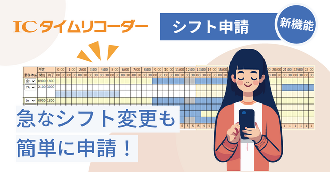 シフトの変更は申請で簡単！クラウド勤怠管理システム「ICタイムリコーダー」に「シフト申請」機能を追加　2023年11月リリース予定
