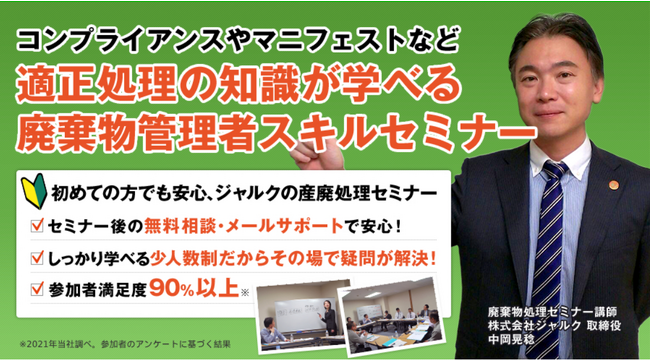 ◇無料オンラインセミナー◇「廃棄物管理のポイントがわかる！産業廃棄物処理法セミナー」の開催