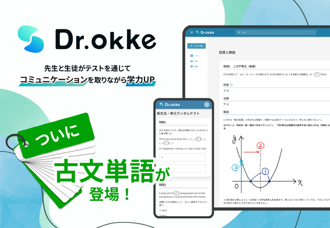 古文単語のテストはこれで決まり！テスト作成ツール「Dr.okke」に古文単語が登場
