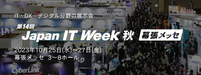 【今週10/25（水）から開催】IT・DX・デジタル分野を網羅した展示会