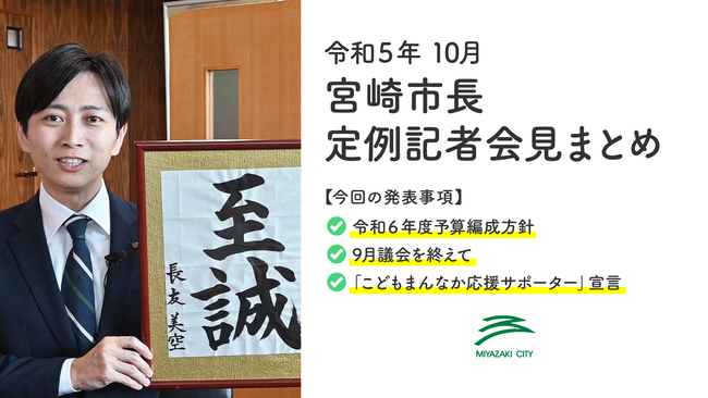 【宮崎県宮崎市】市長による市政解説動画を毎月発信