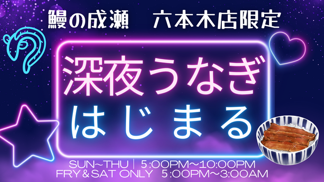 本日より【鰻の成瀬　六本木店】深夜営業開始
