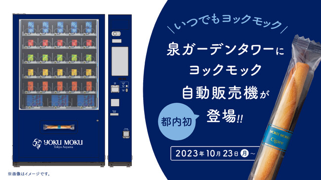 【いつでもヨックモック】都内初出店!ヨックモックの自動販売機が泉ガーデンタワーに10月23日(月)より登場