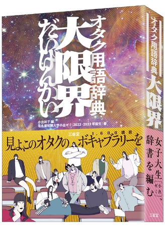 刊行前から新聞・テレビ・ラジオで大注目！　期待に応えて『オタク用語辞典 大限界』、限界突破で堂々出版！！