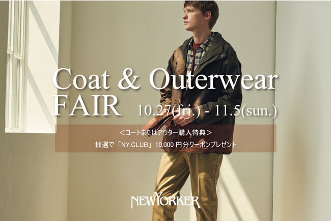 ニューヨーカーメンズ「COAT & OUTERWEAR FAIR」開催!