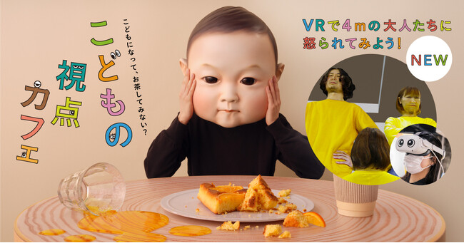 こどもの視点ラボ(C)️のVR体験「４mの大人たち」に怒られる!?