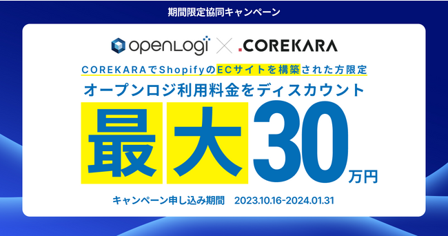 オープンロジ利用料金最大30万円のディスカウントキャンペーン！