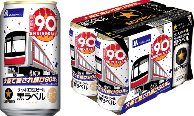 サッポロ生ビール黒ラベル「オオサカメトロデザイン缶」数量限定発売