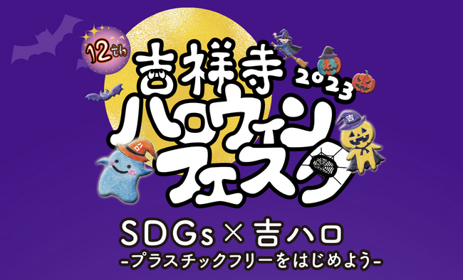 現役ママが主催する、SDGsに触れながら家族や友達と楽しむハロウィンイベント「吉祥寺ハロウィンフェスタ 2023」10月25日～29日のお菓子ラリーにパパブブレ吉祥寺店が参加