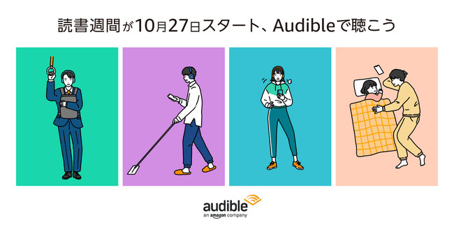 10月27日、読書週間がスタート！今年はAudibleで聴く本を体験をしよう