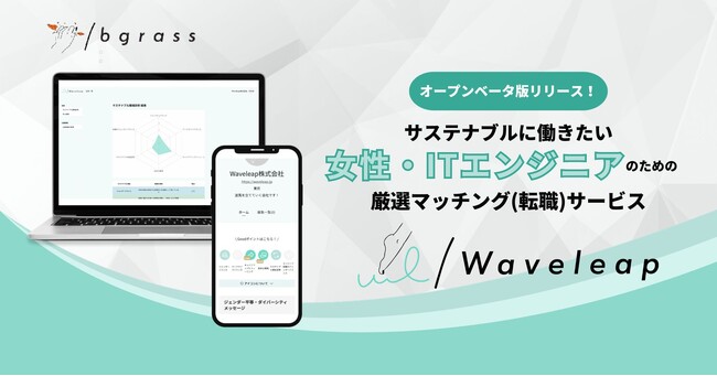 【企業のジェンダーダイバーシティ可視化で新たな転職体験！】女性・ITエンジニアのための厳選マッチングサービス「Waveleap」オープンベータ版リリース