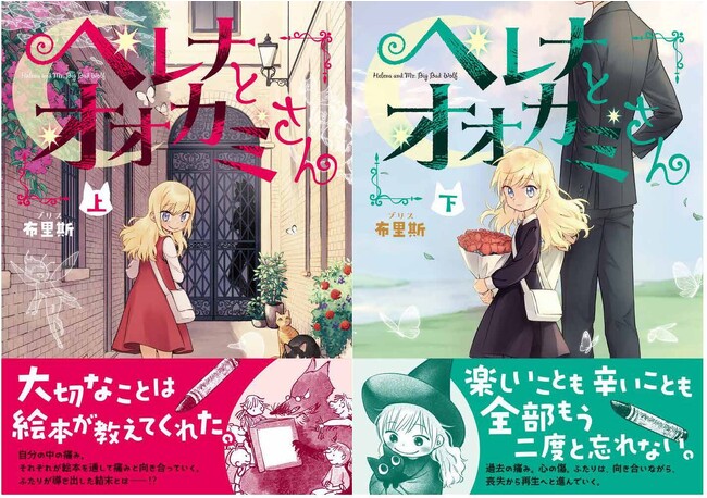 大切なことは、絵本が教えてくれた――待望の日本刊行！『ヘレナとオオカミさん』上下巻、2023年10月23日（月）2冊同時発売！