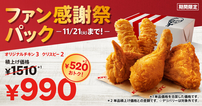 【KFCから皆さまへ日頃の感謝を込めて】KFC自慢の商品が入ったパックをおトクな価格で楽しめる！　「ファン感謝祭パック」10月25日(水)から11月21日(火)で販売