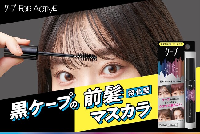 前髪キープで話題の「黒ケープ」から 待望の『前髪特化型マスカラ』 新発売!
