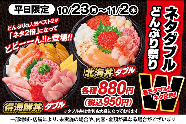 平日限定！ネタ２倍！！旨さダブル！！ネタダブルどんぶり祭り開催！