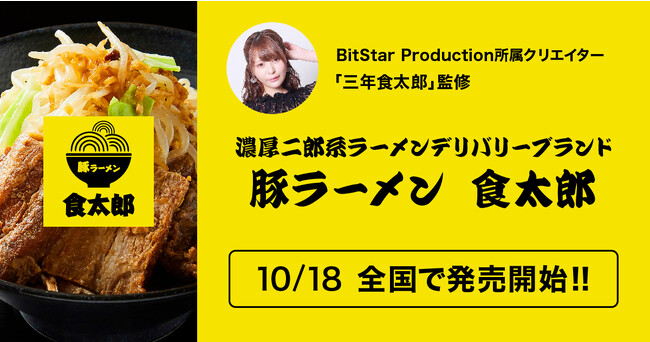 BitStar Production所属クリエイターの「三年食太郎」監修、濃厚二郎系ラーメンデリバリーブランドが10月18日から全国で発売開始