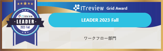 「AgileWorks」と「X-point Cloud」が【ITreview Grid Award 2023 Fall】で最高位のLEADERを7期連続受賞