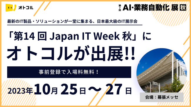 【電話発信業務を自動化／オトコル】10月25日～27日開催の「第14 回 Japan IT Week 秋」に出展