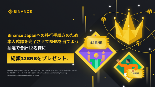 Binance Japan、グローバル口座顧客を対象とした期間限定キャンペーンを開始
