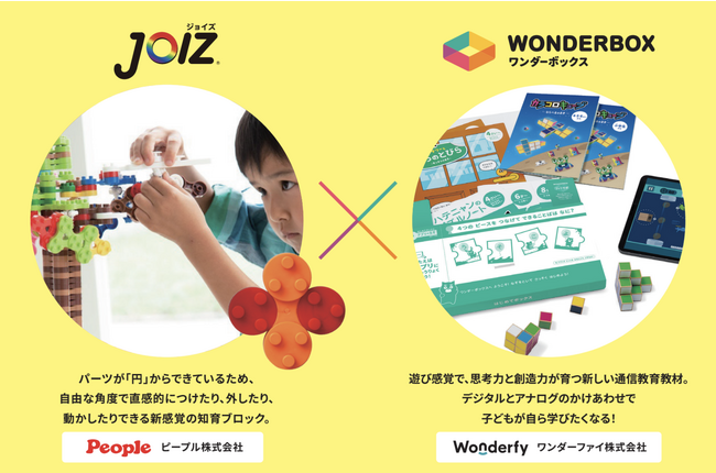 特許発明品・知育ブロック「JOIZ(R)」とSTEAM通信教材「ワンダーボックス」がコラボレーション
