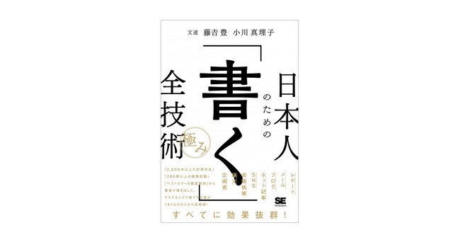 新刊『日本人のための「書く」全技術【極み】』レポート、メール、SNS、企画書など。すべてに効果抜群なロジカル文章術　　　　　　　　　　　　　　　　