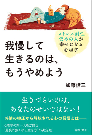 心理学の第一人者が贈る“逆境に強くなる生き方”の決定版！『我慢して生きるのは、もうやめよう』発売