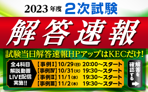 【令和５年度 中小企業診断士 第2次試験】＜業界史上最大最速の解答速報＞試験当日ホームページアップはKECビジネススクールだけ! 全国全会場でどこよりも早い解答速報を紙面で配布！
