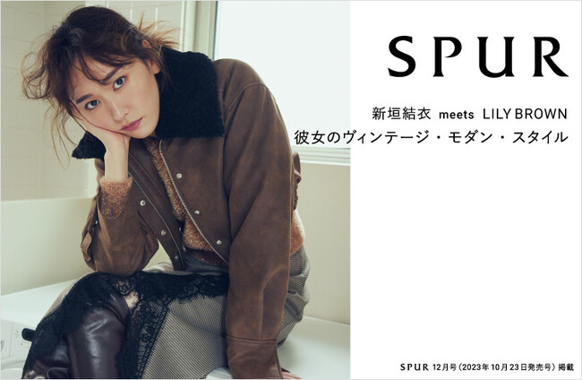 【LILY BROWN】新垣結衣×リリー ブラウンが届けるヴィンテージ・モダン・スタイル。女優・新垣結衣がリリー ブラウンの最新ルックを纏って登場！