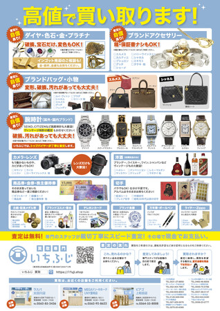 【愛知県碧南市初出店】ブランド・リユース「買取専門 いちふじ」碧南市のピアゴ碧南東店に10月24日(火）に出店
