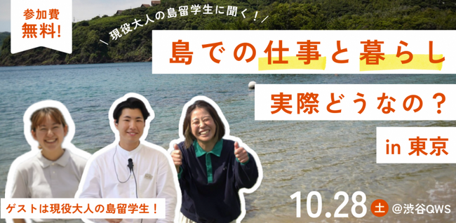 【離島での新しい働き方】離島で働くリアルと、地域に関わるキャリアづくりを考えるトークイベントを2023年10月28日・29日に東京にて実施します！