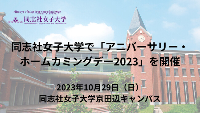 同志社女子大学で「アニバーサリー・ホームカミングデー2023」を開催