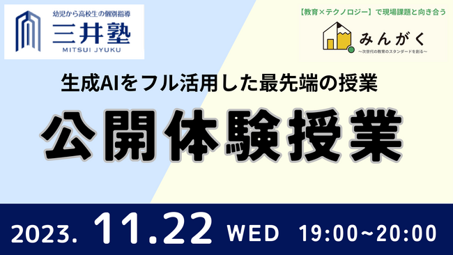 【生成AIをフル活用した最先端の授業・メディア参加可】東京・日本橋の三井塾で、公開体験授業の開催予定を発表