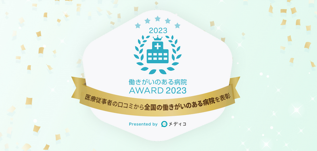 【働きがいのある病院AWARD 2023】を発表！医療従事者の口コミ・評価をもとに全国100位まで決定