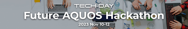 テレビをテーマにしたハッカソン(※1)「Future AQUOS Hackathon in SHARP Tech-Day」参加者募集を開始