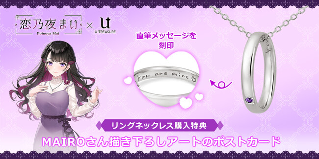 VTuber『恋乃夜まい』リングネックレス発売。リング内側に直筆メッセージ”You are mine(ハート)