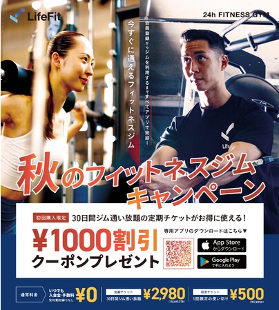 【福岡・新宮｜福岡初出店のフィットネスブランド　LifeFit 福岡新宮店】圧倒的低コスパの24hフィットネスジム　オープンから半年記念　秋の定期チケット 1000円OFF キャンペーンを開催