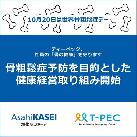 ティーペック、旭化成ファーマの「骨検」の知見を生かし、骨粗鬆症予防を目的とした健康経営施策を開始