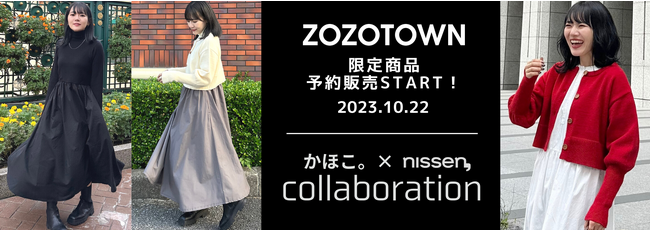 総フォロワー数45万人超えの人気インフルエンサー『かほこ。』さんとのコラボレーション商品をZOZOTOWNで限定販売。10月22日に予約販売を開始しました。