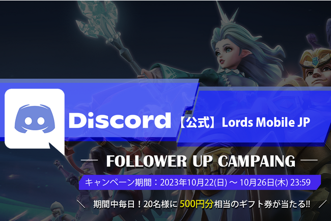 ロードモバイル、公式Discordにてフォロワーアップイベントを開催！抽選でAmazonギフトカード(Eメールタイプ)をプレゼント！
