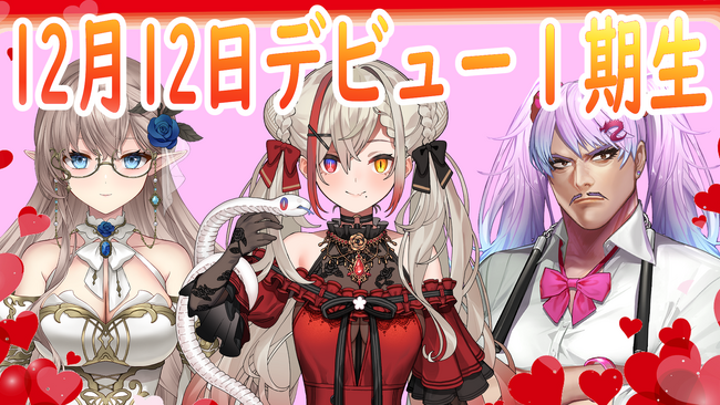 現役VtuberによるVtuber事務所設立！　１期生発表！