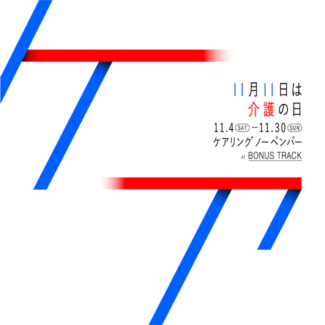 下北沢BONUS TRACKで“ケア”イベント「ケアリングノーベンバー2023」を開催