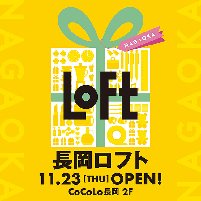 【ロフト】11/23(木・祝)「長岡ロフト」オープン！CoCoLo長岡2階に