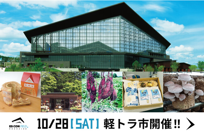 地域特産品やグルメを堪能！「エスコンフィールドHOKKAIDO軽トラ市」出店者決定！